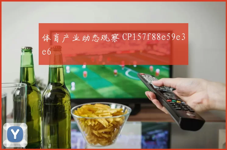体育产业动态观察 CP157f88e59e3e6