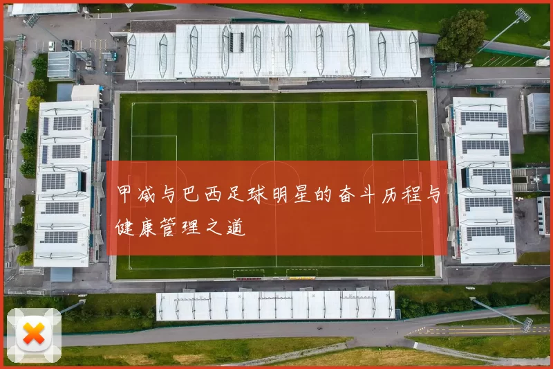 甲减与巴西足球明星的奋斗历程与健康管理之道