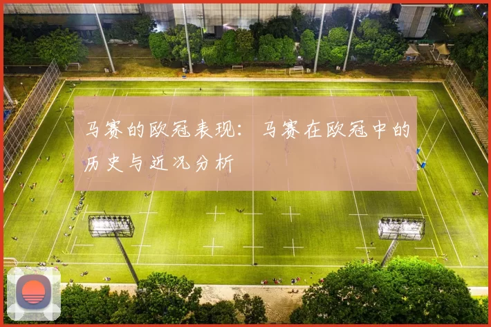 马赛的欧冠表现：马赛在欧冠中的历史与近况分析