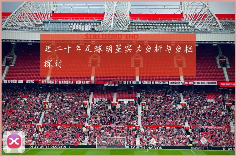 近二十年足球明星实力分析与分档探讨