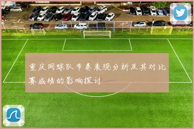 重庆网球队节奏表现分析及其对比赛成绩的影响探讨