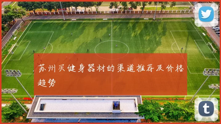 苏州买健身器材的渠道推荐及价格趋势