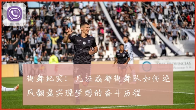 街舞纪实：见证成都街舞队如何逆风翻盘实现梦想的奋斗历程