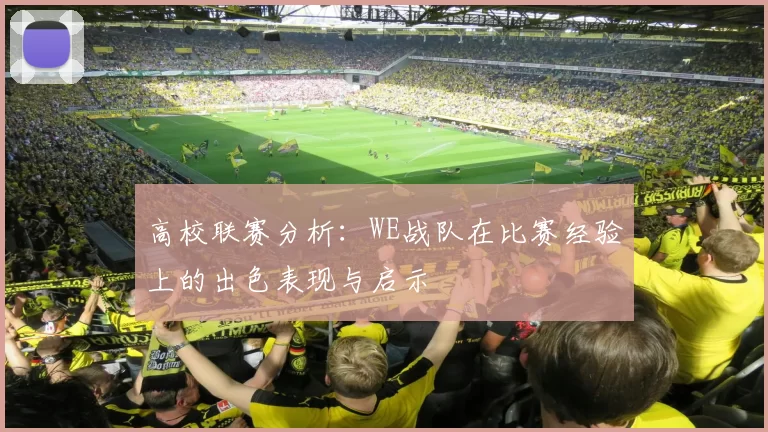 高校联赛分析：WE战队在比赛经验上的出色表现与启示