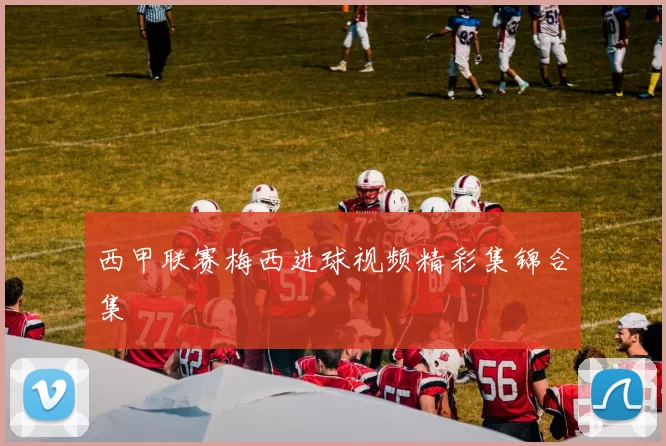 西甲联赛梅西进球视频精彩集锦合集