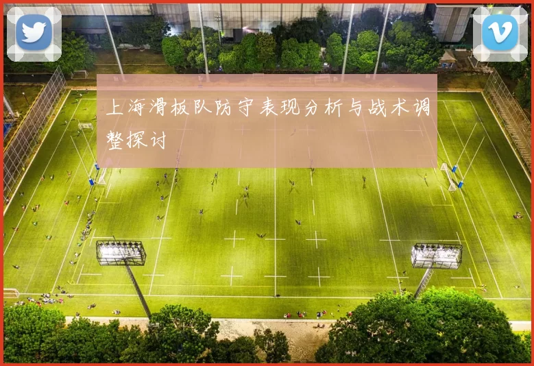 上海滑板队防守表现分析与战术调整探讨