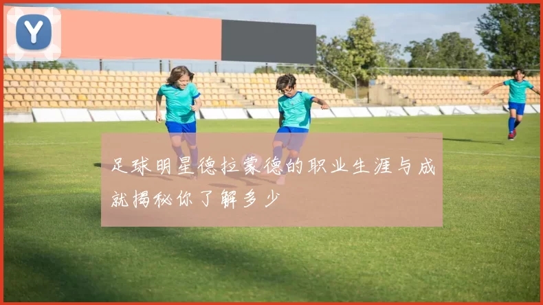 足球明星德拉蒙德的职业生涯与成就揭秘你了解多少