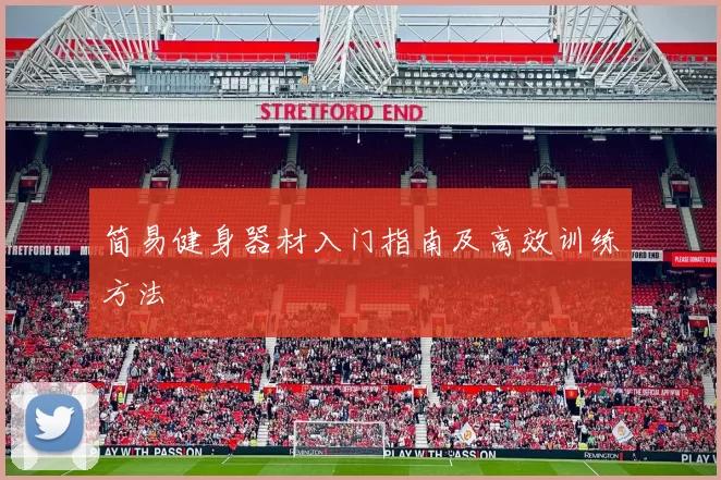 简易健身器材入门指南及高效训练方法
