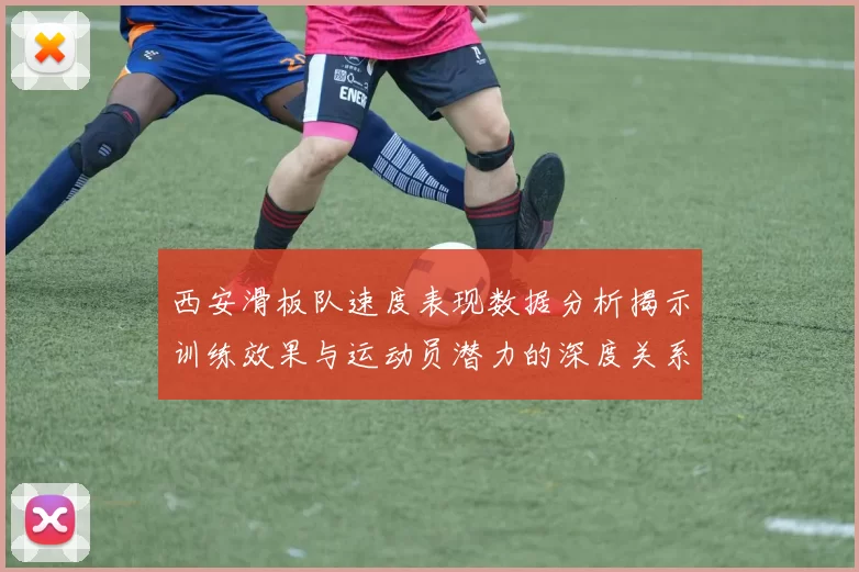 西安滑板队速度表现数据分析揭示训练效果与运动员潜力的深度关系