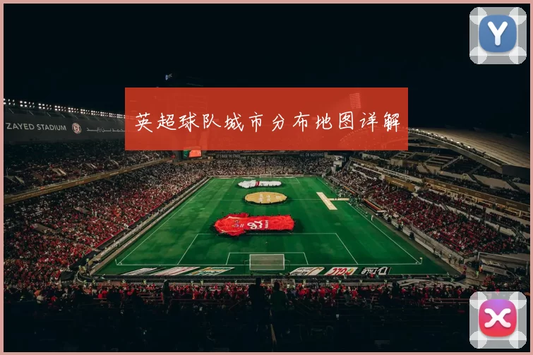 英超球队城市分布地图详解