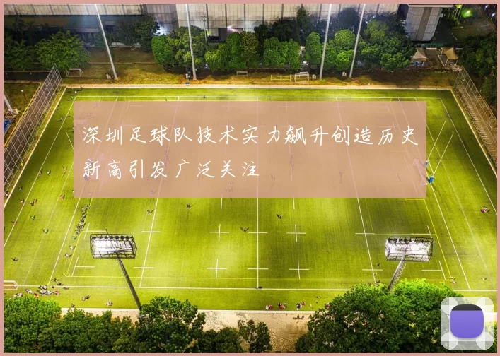 深圳足球队技术实力飙升创造历史新高引发广泛关注