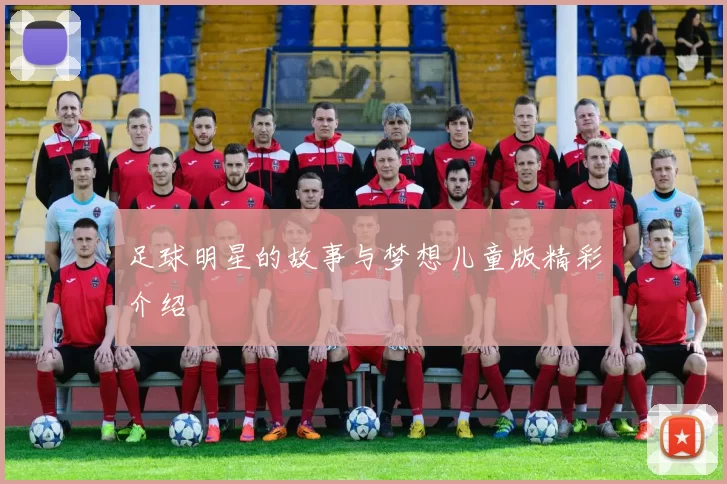 足球明星的故事与梦想儿童版精彩介绍