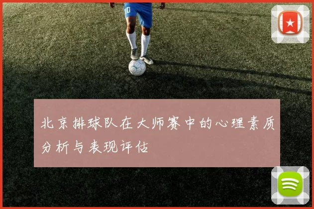 北京排球队在大师赛中的心理素质分析与表现评估
