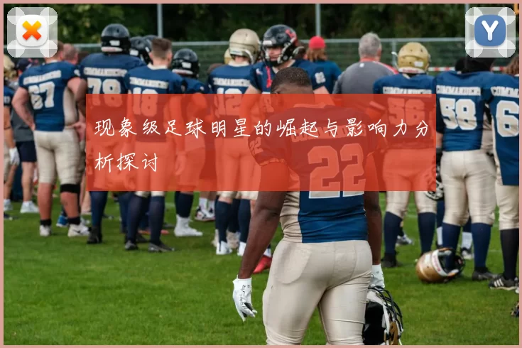 现象级足球明星的崛起与影响力分析探讨