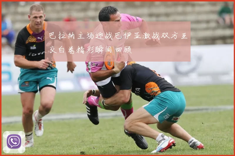 巴拉纳主场迎战巴伊亚激战双方互交白卷精彩瞬间回顾