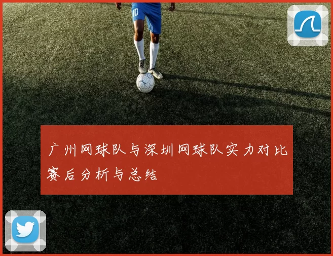 广州网球队与深圳网球队实力对比赛后分析与总结