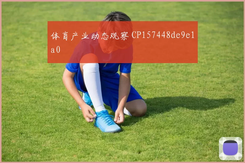 体育产业动态观察 CP157448de9e1a0