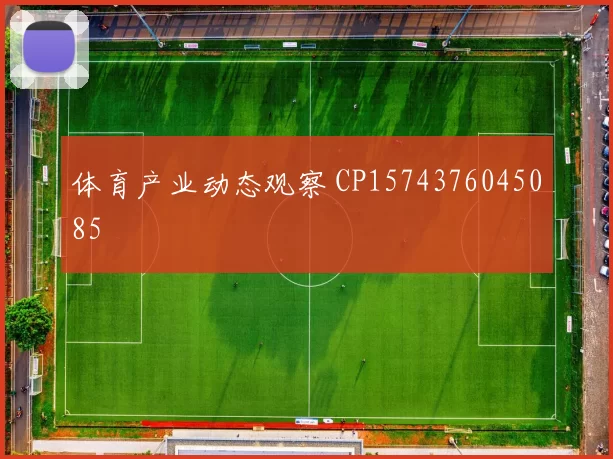 体育产业动态观察 CP1574376045085