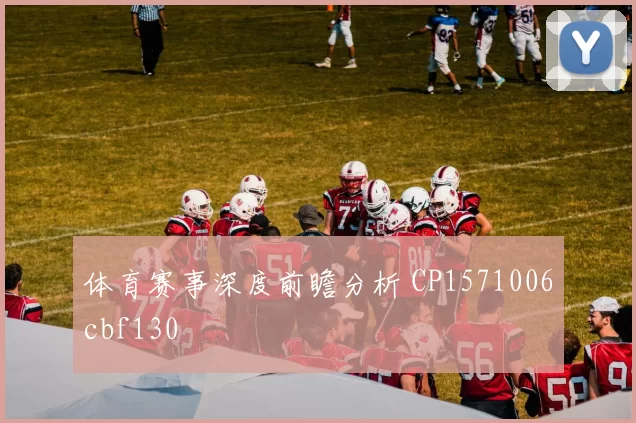 体育赛事深度前瞻分析 CP1571006cbf130