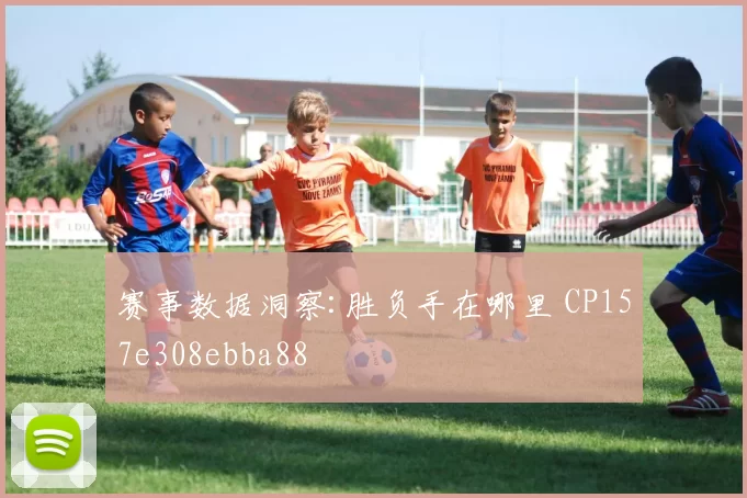 赛事数据洞察:胜负手在哪里 CP157e308ebba88
