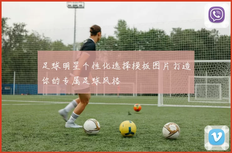 足球明星个性化选择模板图片打造你的专属足球风格