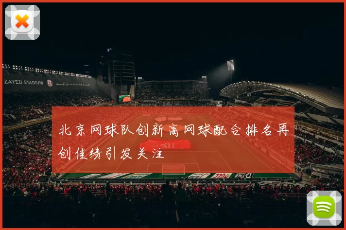 北京网球队创新高网球配合排名再创佳绩引发关注