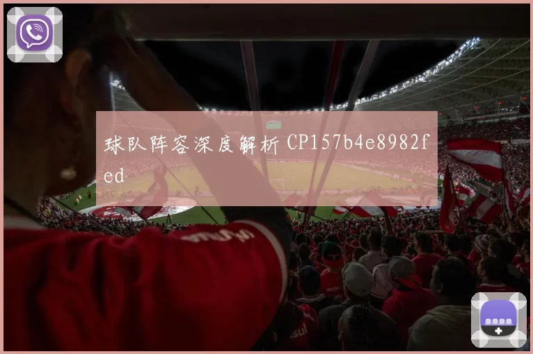 球队阵容深度解析 CP157b4e8982fed