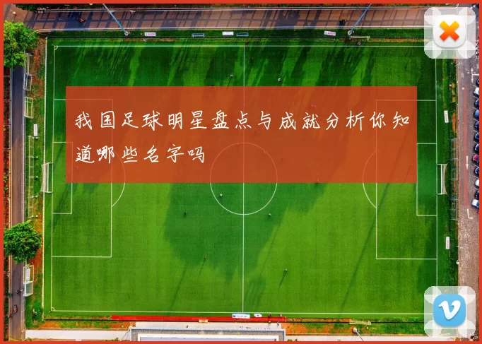 我国足球明星盘点与成就分析你知道哪些名字吗