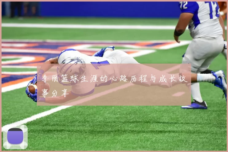 李丽篮球生涯的心路历程与成长故事分享