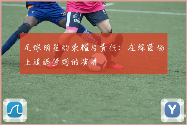 足球明星的荣耀与责任：在绿茵场上追逐梦想的演讲