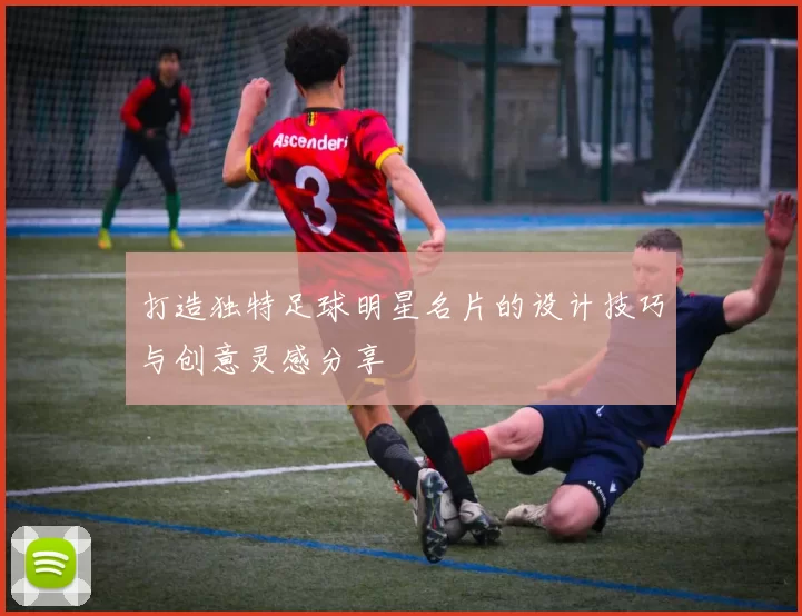 打造独特足球明星名片的设计技巧与创意灵感分享