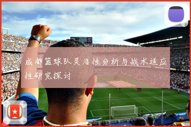 成都篮球队灵活性分析与战术适应性研究探讨