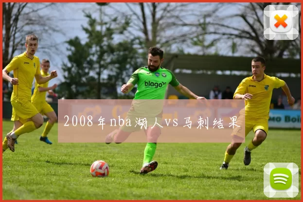 2008年nba湖人vs马刺结果