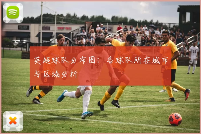 英超球队分布图：各球队所在城市与区域分析