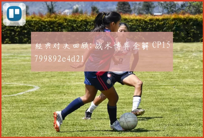 经典对决回顾:战术博弈全解 CP15799892e4d21