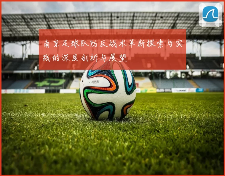 南京足球队防反战术革新探索与实践的深度剖析与展望