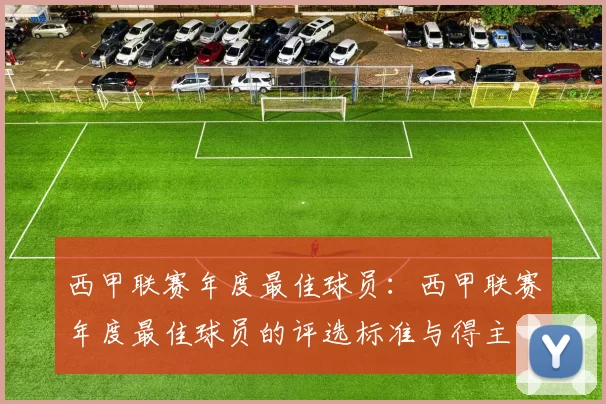 西甲联赛年度最佳球员：西甲联赛年度最佳球员的评选标准与得主