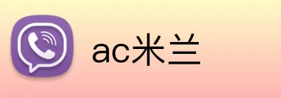 ac米兰 logo